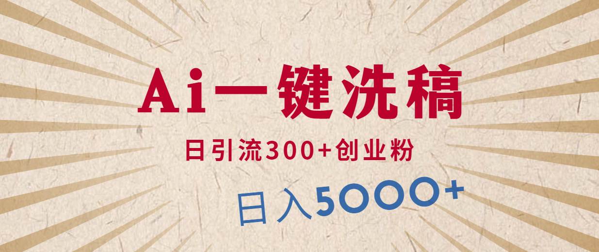 利用AI洗稿，发豪车视频，日引流300+创业粉，单日变现5000+的一个项目-猪猪博客网