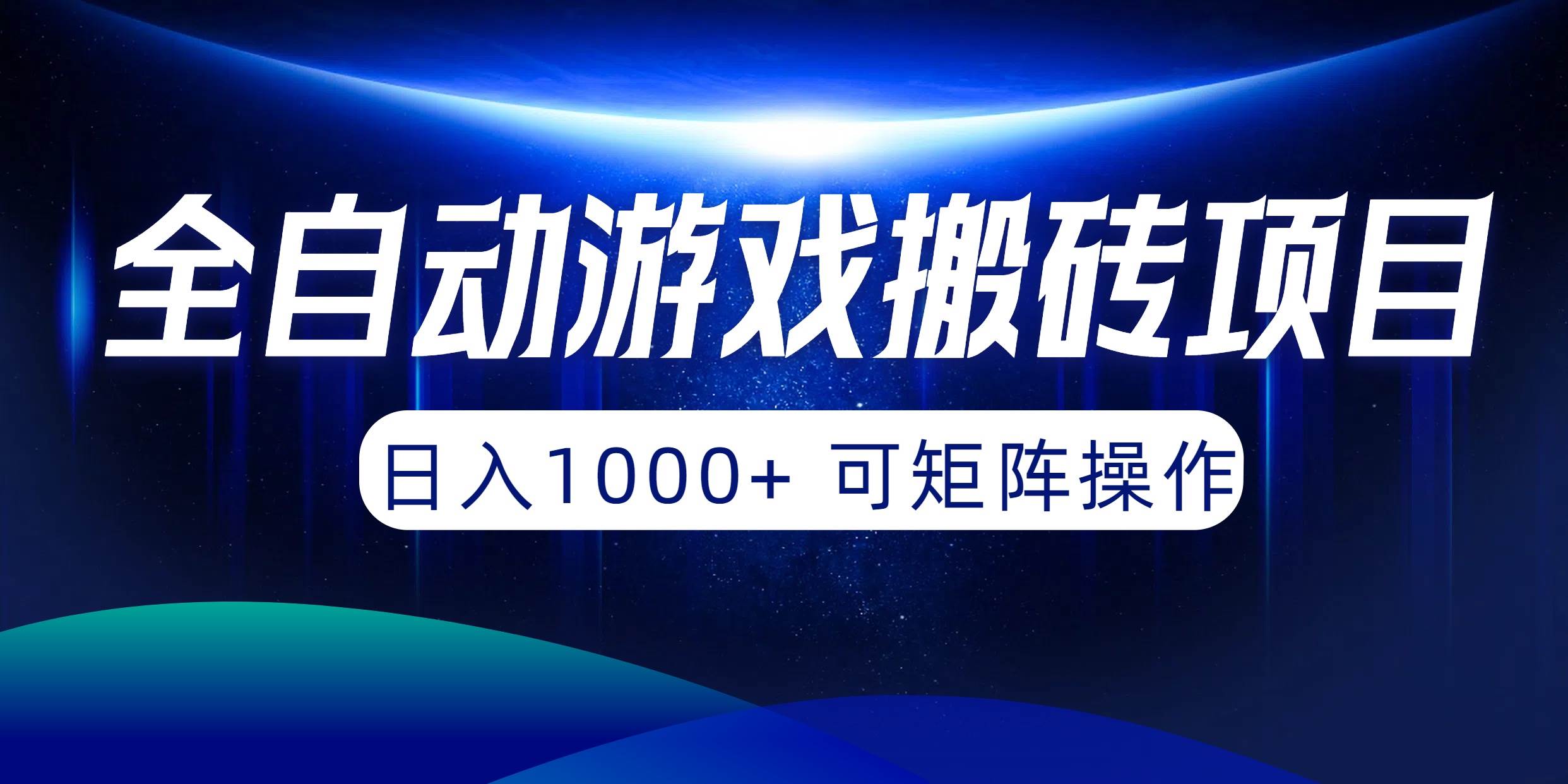 全自动游戏搬砖项目，日入1000+ 可矩阵操作-猪猪博客网