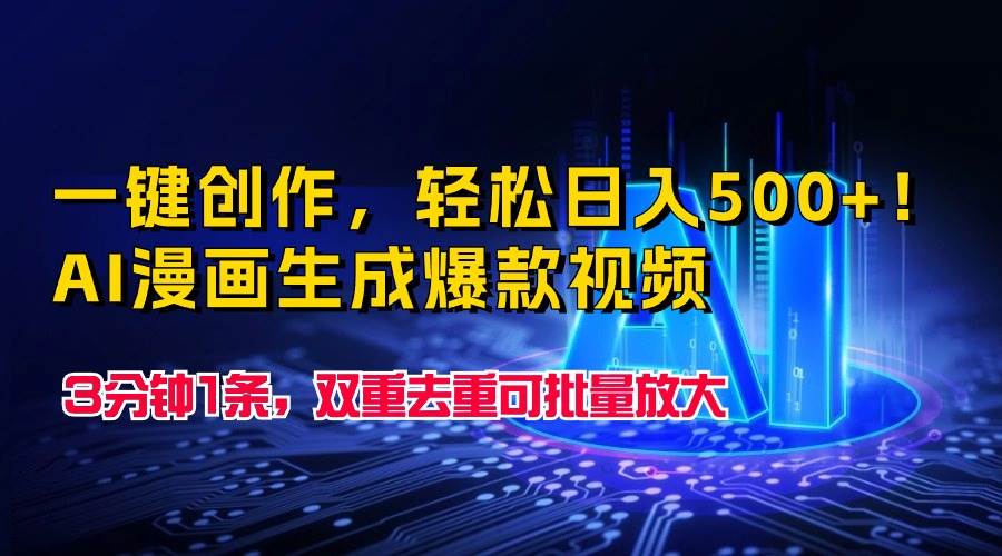 一键创作，轻松日入500+！AI漫画生成爆款视频，3分钟1条，双重去重可批...-猪猪博客网
