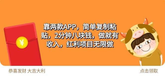2靠两款APP，简单复制粘贴，2分钟八块钱，做就有收入，红利项目无限做-猪猪博客网