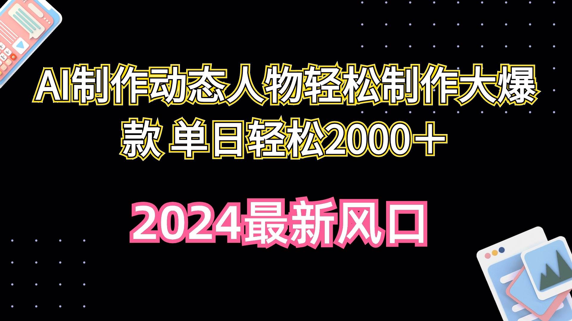 AI制作动态人物轻松制作大爆款 单日轻松2000＋-猪猪博客网