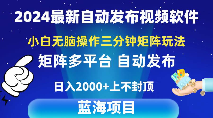 2024最新视频矩阵玩法，小白无脑操作，轻松操作，3分钟一个视频，日入2k+-猪猪博客网