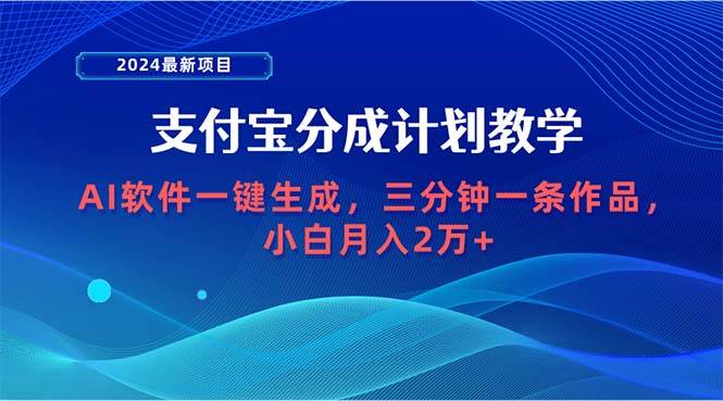 2024最新项目，支付宝分成计划 AI软件一键生成，三分钟一条作品，小白月...-猪猪博客网