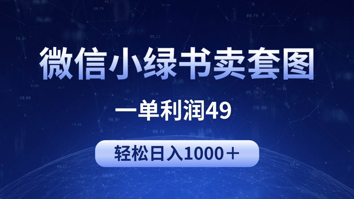 冷门微信小绿书卖美女套图，一单利润49，轻松日入1000＋-猪猪博客网
