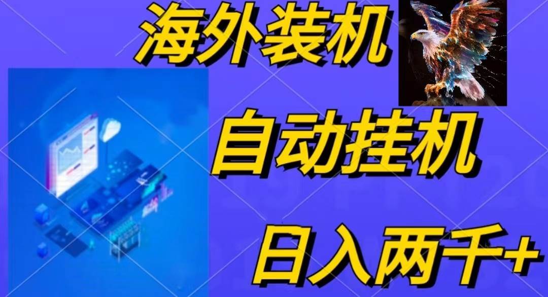 电脑脚本全自动装机，四小时单窗口收益15.8+可无线多开，日收益 1800~2...-猪猪博客网
