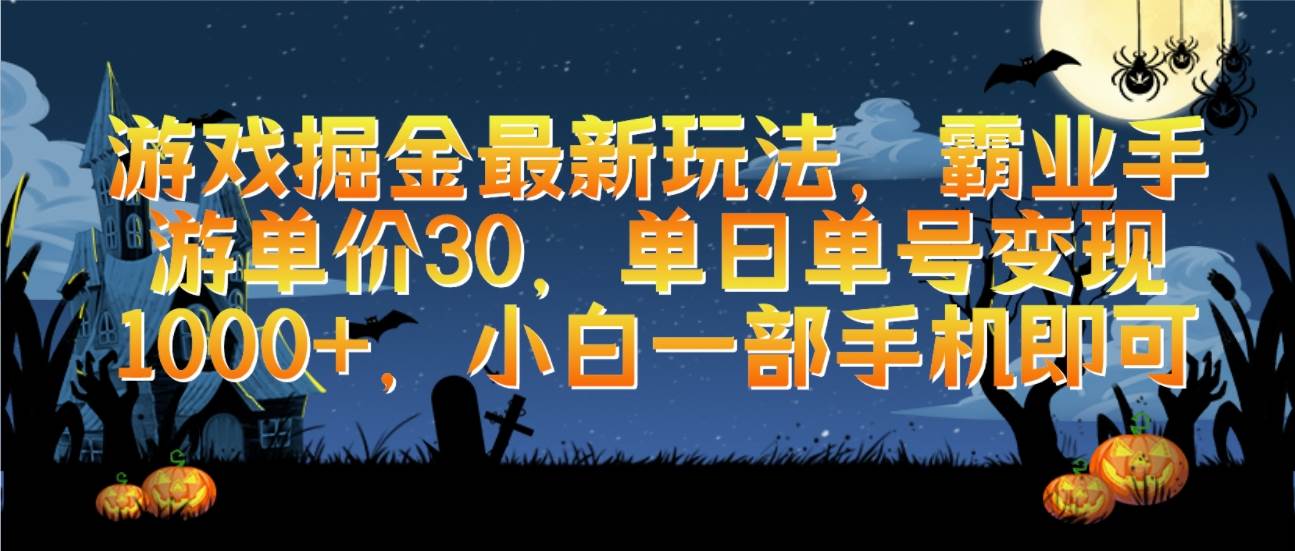 游戏掘金最新玩法，霸业手游单价30，单日单号变现1000+，小白一部手机即可-猪猪博客网