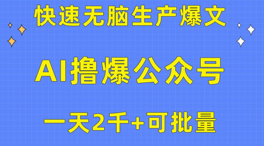 用AI撸爆公众号流量主，快速无脑生产爆文，一天2000利润，可批量！！-猪猪博客网