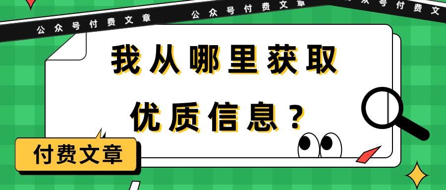 某付费文章《我从哪里获取优质信息？》-猪猪博客网