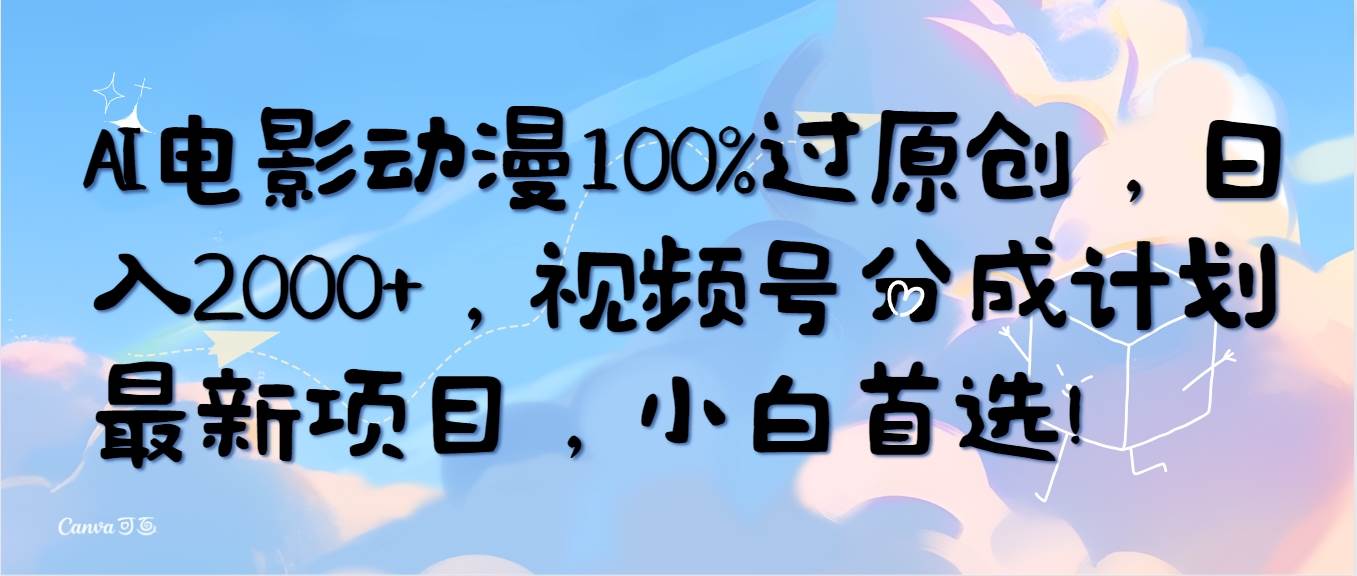 AI电影动漫100%过原创，日入2000+，视频号分成计划最新项目，小白首选！-猪猪博客网