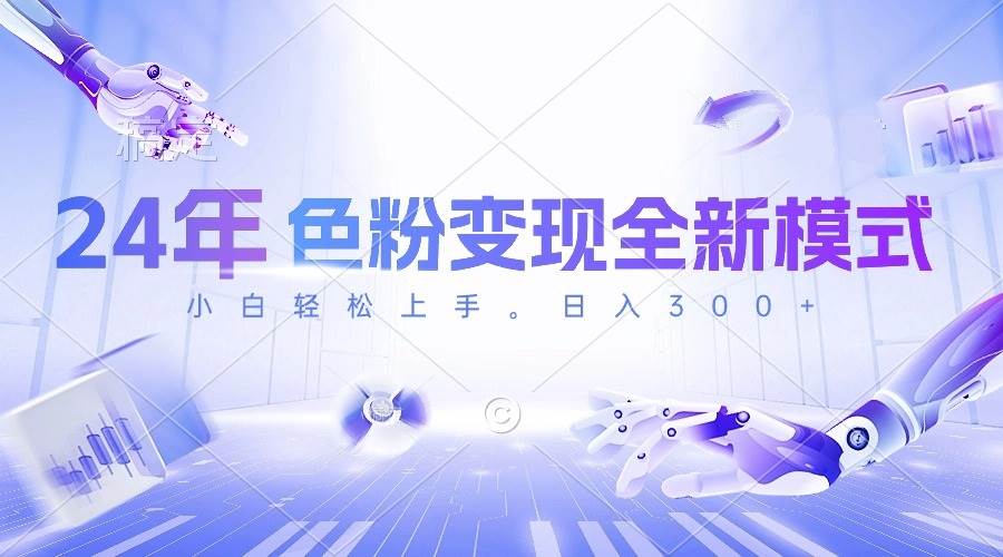24年色粉变现全新模式，几分钟做好一个视频，小白可上手，每天半小时收...-猪猪博客网