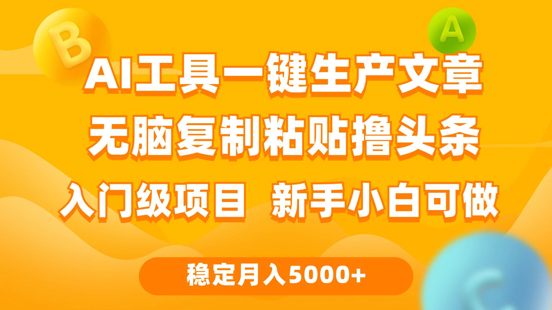 利用AI工具无脑复制粘贴撸头条收益 每天2小时 稳定月入5000+互联网入门...-猪猪博客网