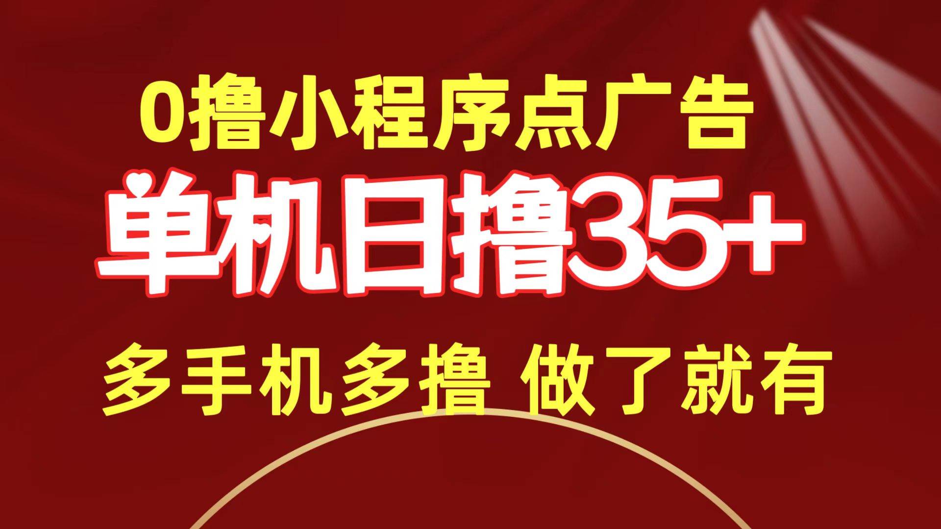0撸小程序点广告   单机日撸35+ 多机器多撸 做了就一定有-猪猪博客网