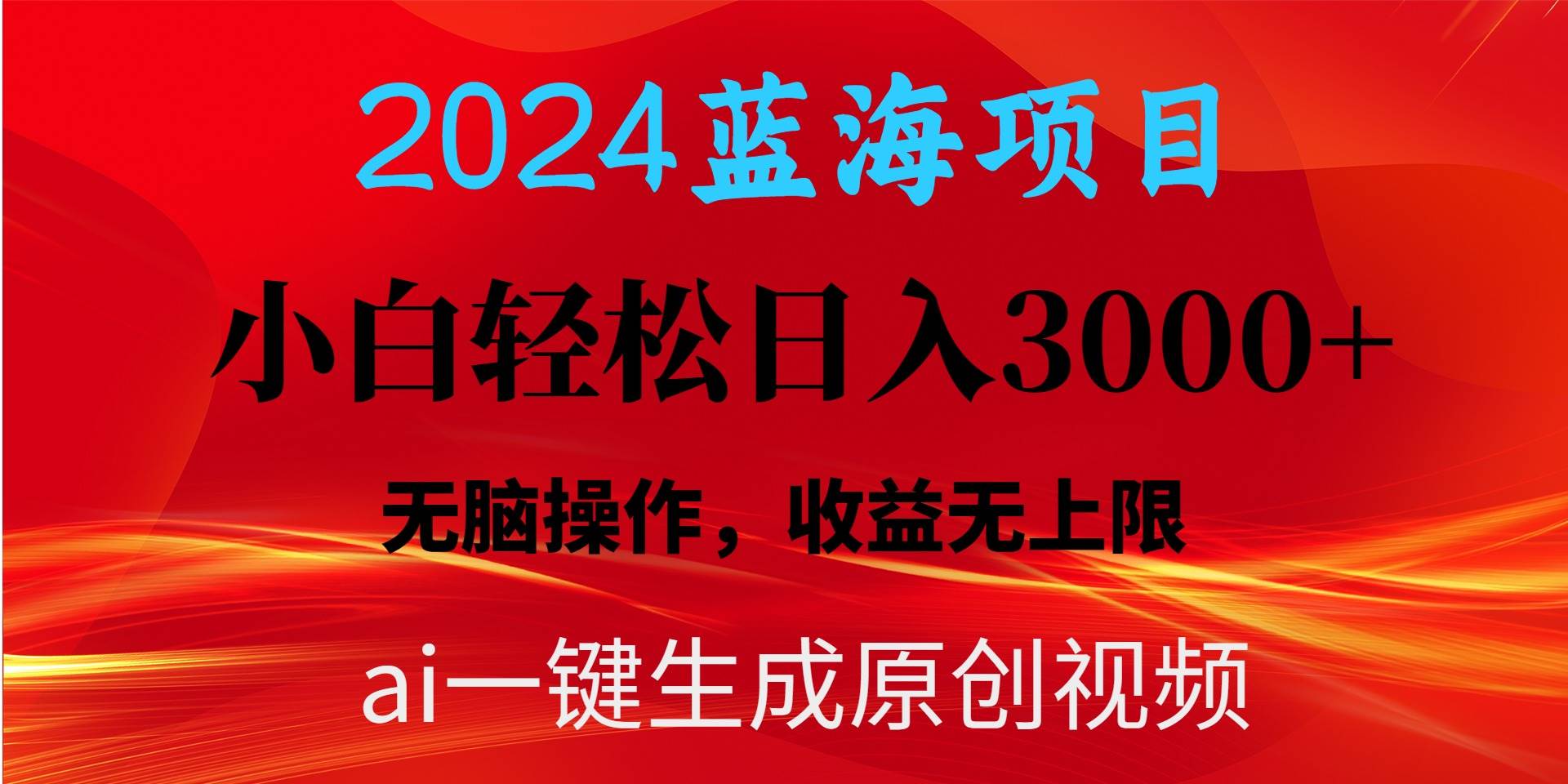 2024蓝海项目用ai一键生成爆款视频轻松日入3000+，小白无脑操作，收益无.-猪猪博客网