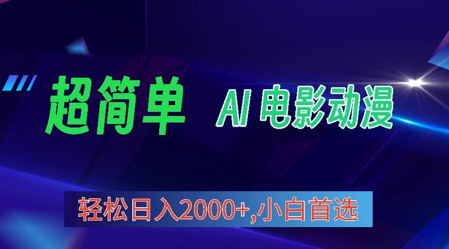 2024年最新视频号分成计划，超简单AI生成电影漫画，日入2000+，小白首选。-猪猪博客网