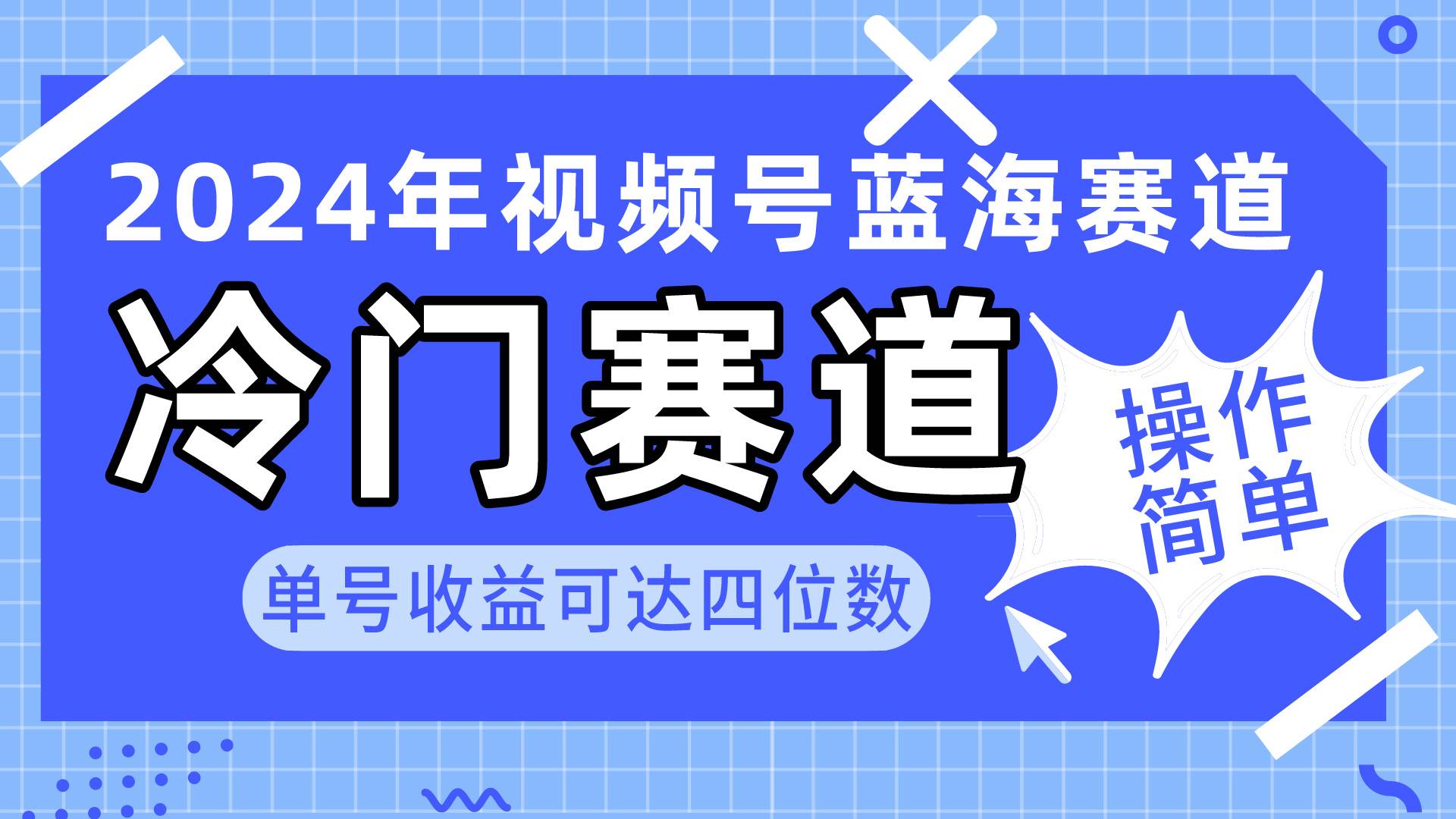2024视频号冷门蓝海赛道，操作简单 单号收益可达四位数（教程+素材+工具）-猪猪博客网