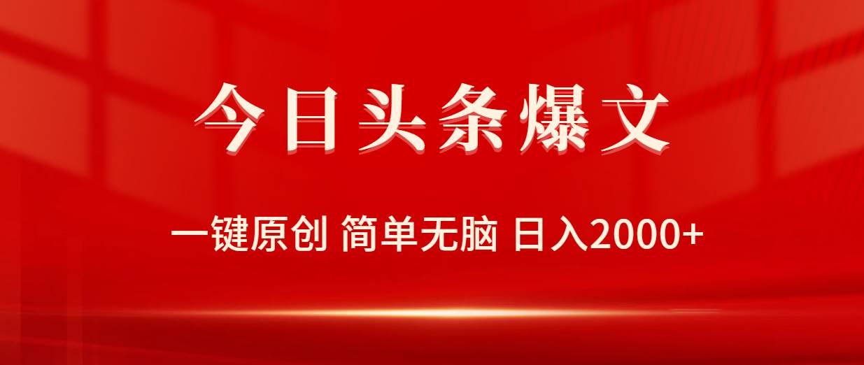 今日头条爆文，一键原创，简单无脑，日入2000+-猪猪博客网