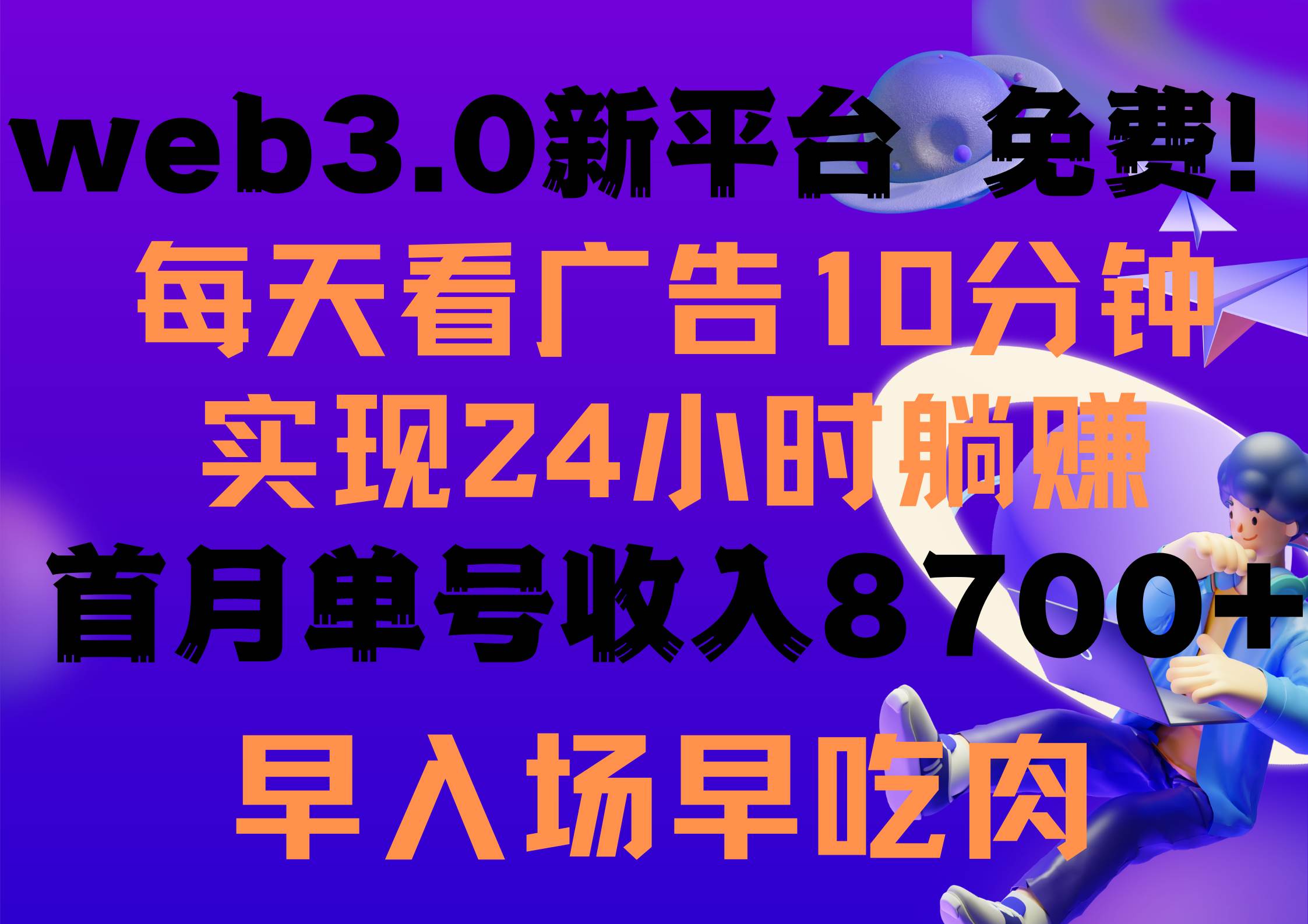 每天看6个广告，24小时无限翻倍躺赚，web3.0新平台！！免费玩！！早布局…-猪猪博客网