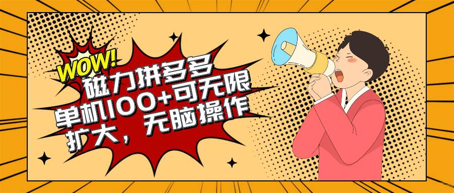 2024最新玩法，磁力单机100+，无脑操作，可无限扩大。别再错失机会了!!!-猪猪博客网