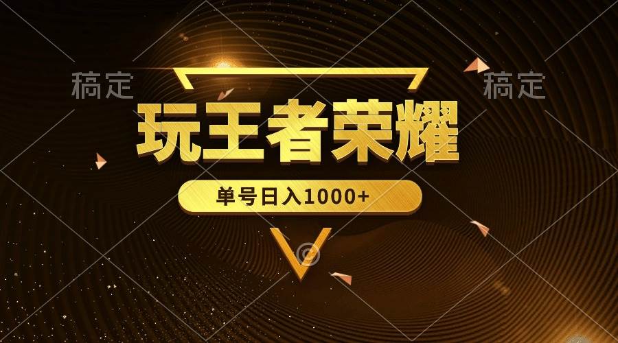 绝对蓝海，玩王者荣耀赚钱，单账号日入1000+，全民项目-猪猪博客网