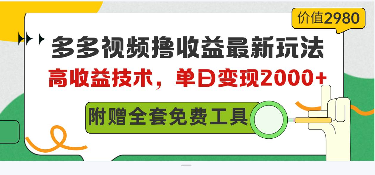 多多视频撸收益最新玩法，高收益技术，单日变现2000+，附赠全套技术资料-猪猪博客网