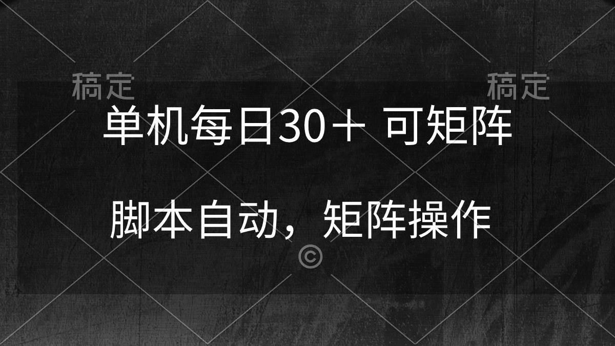 单机每日30＋ 可矩阵，脚本自动 稳定躺赚-猪猪博客网