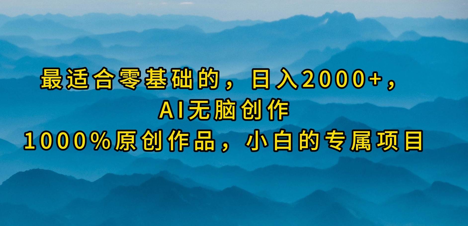最适合零基础的，日入2000+，AI无脑创作，100%原创作品，小白的专属项目-猪猪博客网