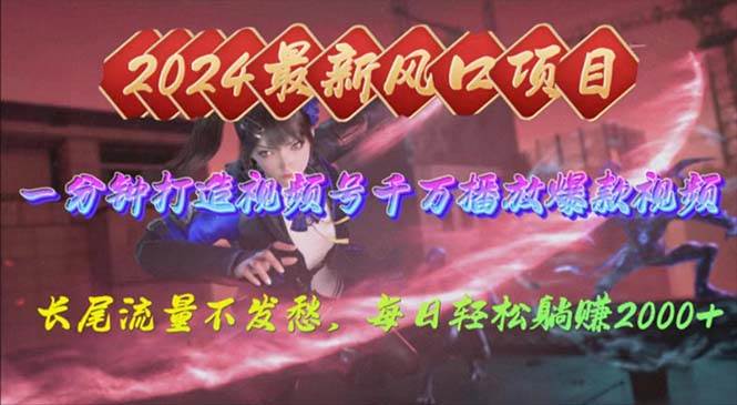 2024年新风口，视频号分成2.0计划，多种玩法打爆视频号，每日轻松2000-猪猪博客网