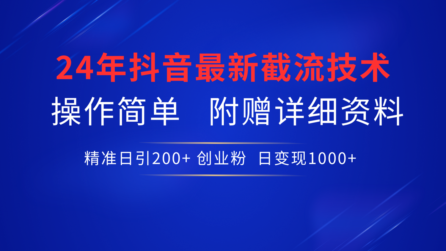 24年最新抖音截流技术，精准日引200+创业粉，操作简单附赠详细资料-猪猪博客网