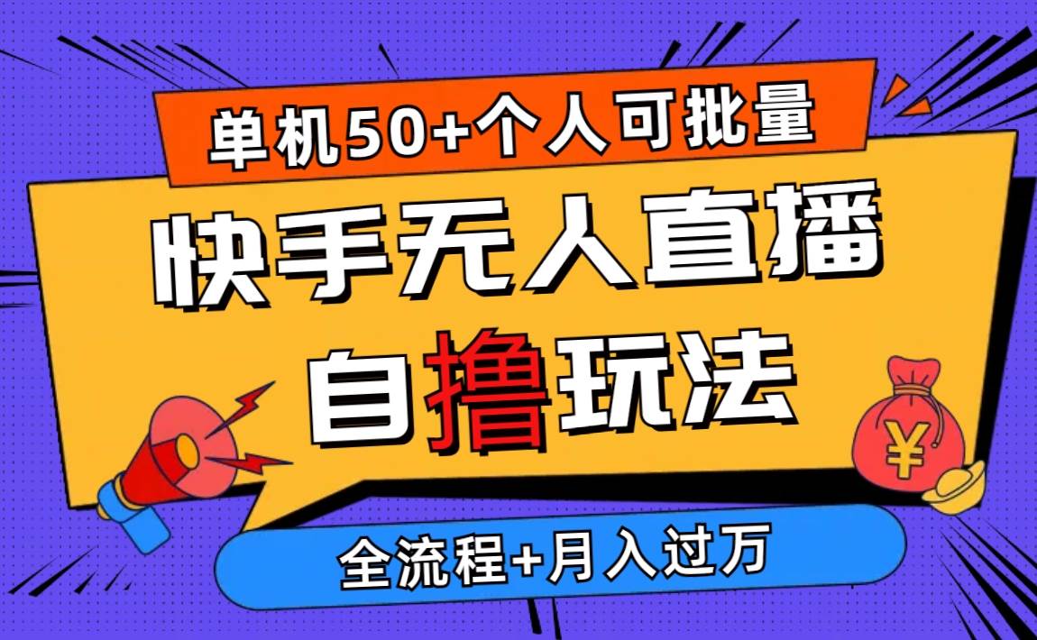 2024最新快手无人直播自撸玩法，单机日入50+，个人也可以批量操作月入过万-猪猪博客网