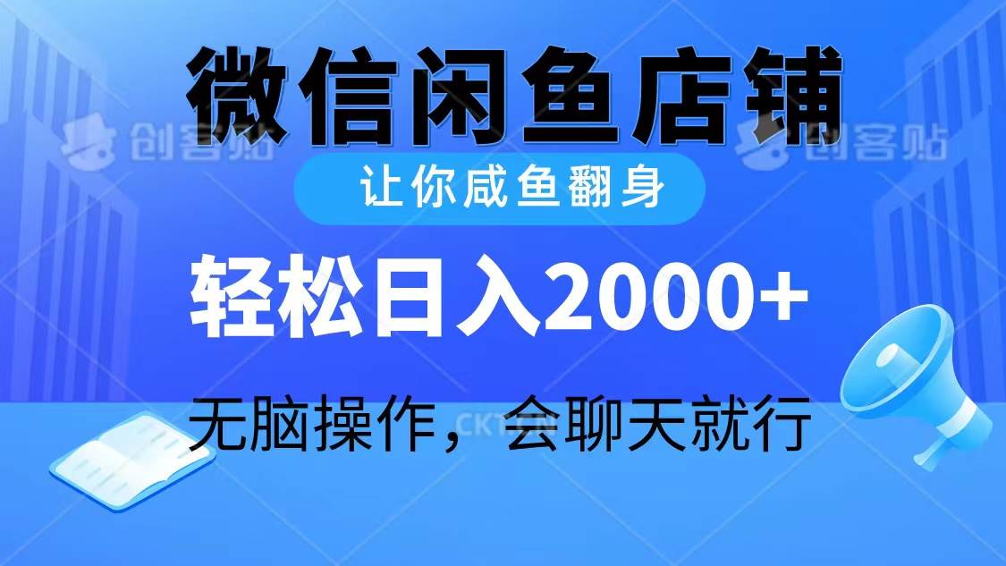 2024微信闲鱼店铺，让你咸鱼翻身，轻松日入2000+，无脑操作，会聊天就行-猪猪博客网