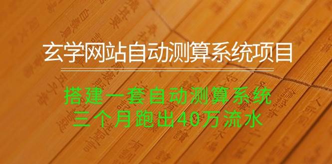 玄学网站自动测算系统项目：搭建一套自动测算系统，三个月跑出40万流水-猪猪博客网