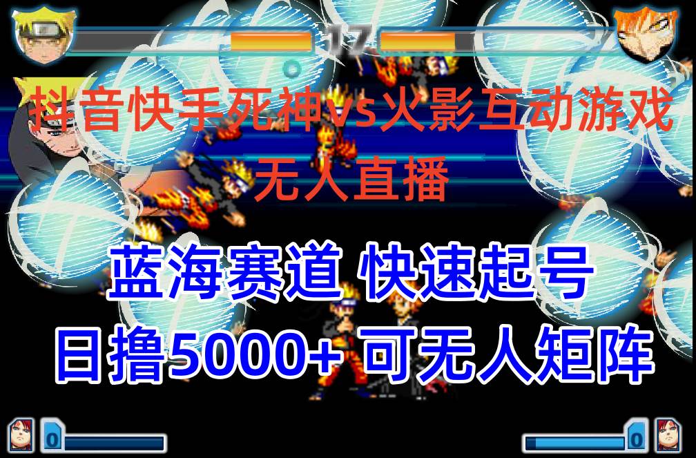抖音快手火影忍者互动无人直播 蓝海赛道快速起号 日入5000+教程+软件+素材-猪猪博客网