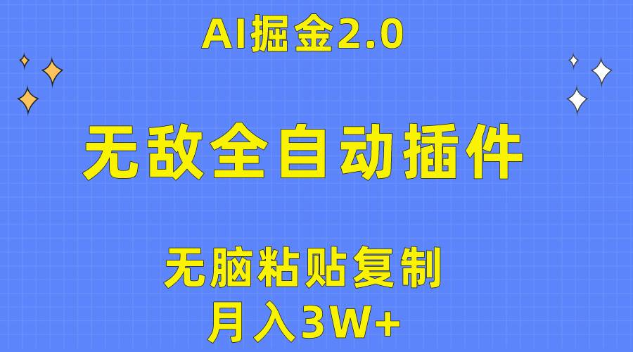 无敌全自动插件！AI掘金2.0，无脑粘贴复制矩阵操作，月入3W+-猪猪博客网