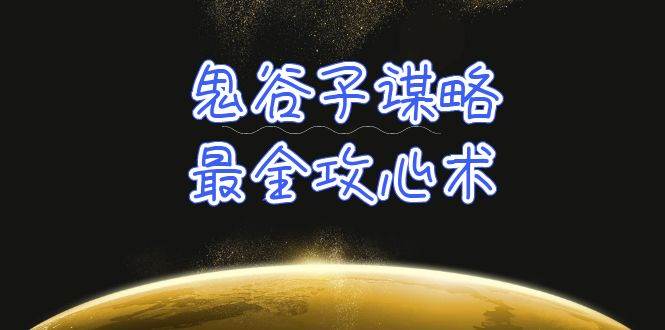 学透 鬼谷子谋略-最全攻心术_教你看懂人性没有搞不定的人（21节课+资料）-猪猪博客网