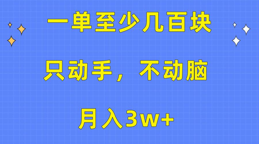 一单至少几百块，只动手不动脑，月入3w+。看完就能上手，保姆级教程-猪猪博客网