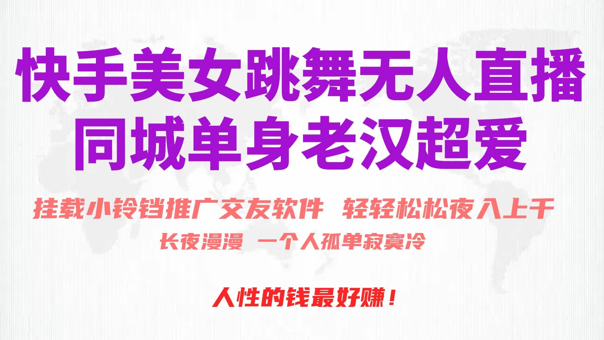 快手美女跳舞无人直播，磁力巨星小铃铛推广APP赚取收益，月入3W+-猪猪博客网