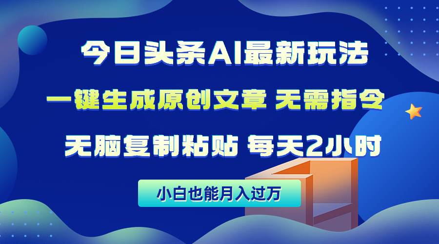 今日头条AI最新玩法  无需指令 无脑复制粘贴 1分钟一篇原创文章 月入过万-猪猪博客网