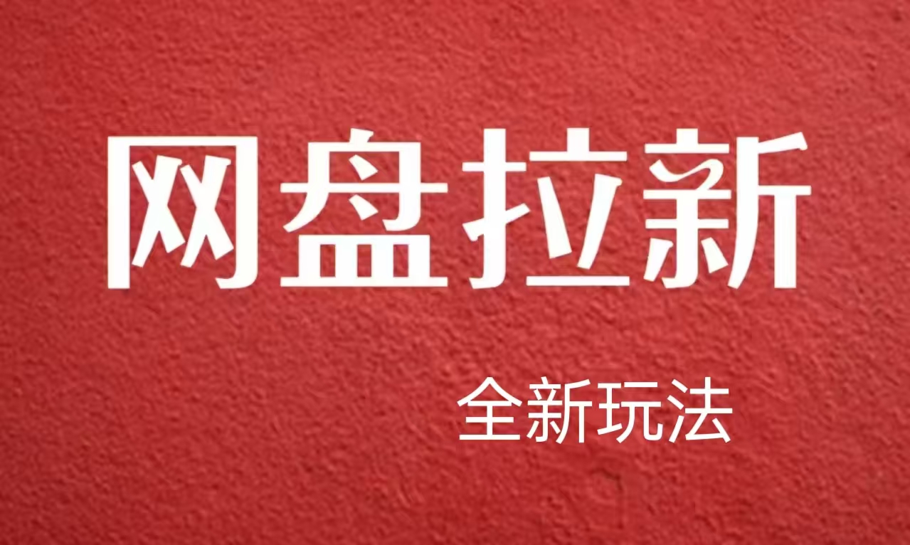 【新思路】网盘拉新直接爆单，日入四位数玩法，新手可快速上手-猪猪博客网
