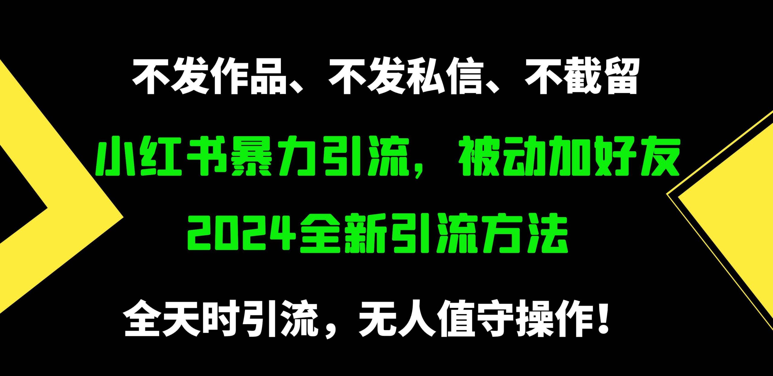 小红书暴力引流，被动加好友，日＋500精准粉，不发作品，不截流，不发私信-猪猪博客网