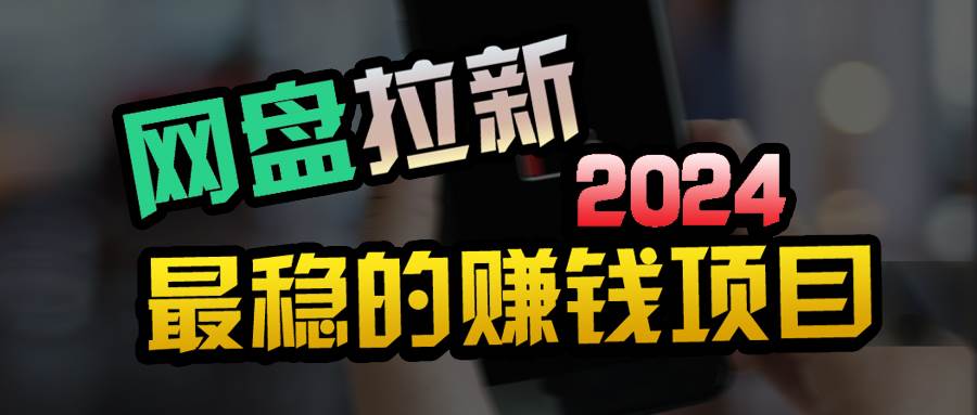 创业粉＋网盘拉新+私域全自动玩法，傻瓜式操作，小白可做，当天见收益-猪猪博客网