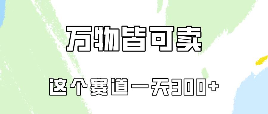 万物皆可卖，小红书这个赛道不容忽视，卖小学资料实操一天300（教程+资料)-猪猪博客网