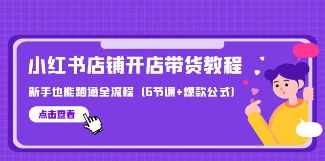 最新小红书店铺开店带货教程，新手也能跑通全流程（6节课+爆款公式）-猪猪博客网