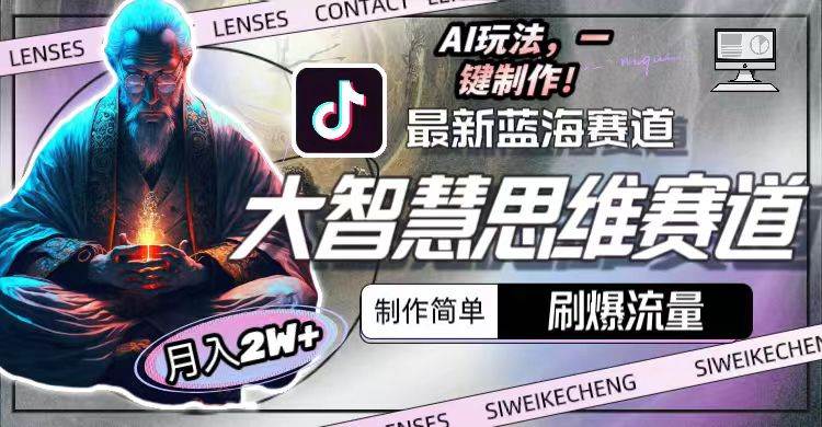 最新大智慧思维赛道AI玩法，刷爆流量，制作简单，小白月入2w+-猪猪博客网