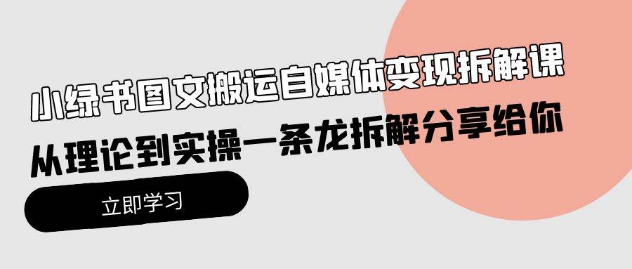 小绿书图文搬运自媒体变现拆解课，从理论到实操一条龙拆解分享给你-猪猪博客网