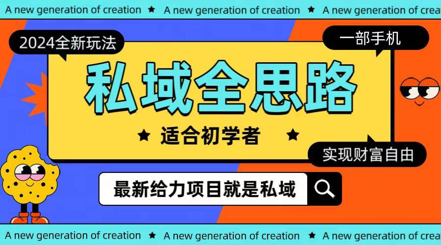 全新2024私域玩法全思路一部手机轻松实现财富自由-猪猪博客网