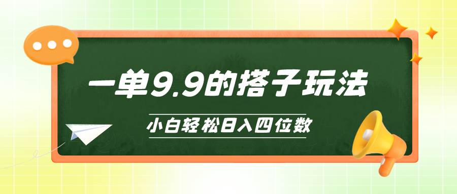 小白也能轻松玩转的搭子项目，一单9.9，日入四位数-猪猪博客网