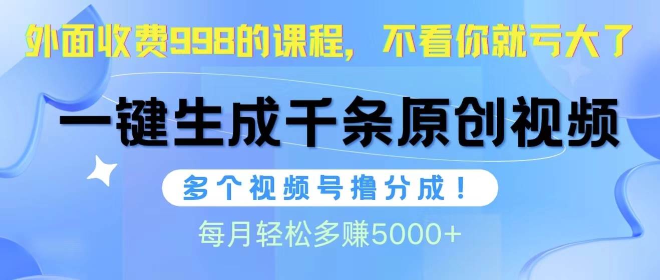 视频号软件辅助日产1000条原创视频，多个账号撸分成收益，每个月多赚5000+-猪猪博客网