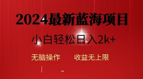 2024蓝海项目ai自动生成视频分发各大平台，小白操作简单，日入2k+-猪猪博客网