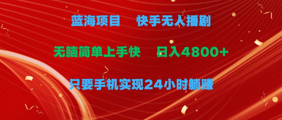 蓝海项目，快手无人播剧，一天收益4800+，手机也能实现24小时躺赚，无脑...-猪猪博客网