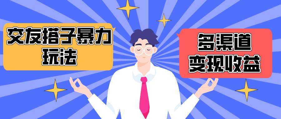 搭子交友群暴力变现玩法，抖音快手小红书等多渠道变现，月收益突破1.6W＋-猪猪博客网